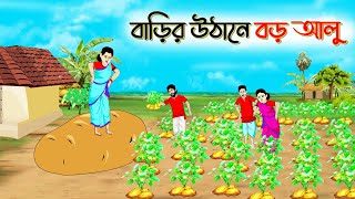 বাড়ির উঠানে বড় আলু। Bengali Moral Stories Cartoon । Bangla Golpo। Thakumar Jhuli। Shathi Cartoon [upl. by Sears]