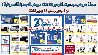 عروض عيد ميلاد كارفور 2023 عروض الاجهزة الكهربائية [upl. by Cara]