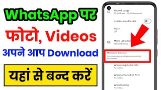 whatsapp photo video automatic download off kaise karen WhatsApp automatic download off kaise karen [upl. by Lula]