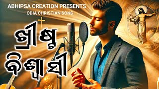 Khrista Biswasi  ଖ୍ରୀଷ୍ଟ ବିଶ୍ୱାସୀ  New Odia Christian Song AbhipsaCreation1 [upl. by Frerichs]