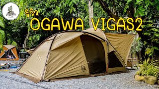 Review Ogawa Vigas2 เต็นท์ตัวโปรดพร้อมวิธีกาง [upl. by Nerty368]