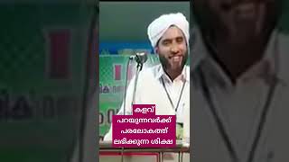 കളവ് പറയുന്നവർക്ക് ലഭിക്കുന്ന ശിക്ഷ mashood saqafi goodalloor [upl. by Johathan772]