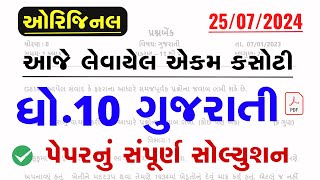 dhoran 10 gujarati ekam kasoti solution July 2024  Std 10 Gujarati Ekam Kasoti Solution July 2024 [upl. by Petes416]