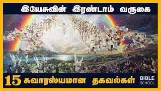 இயேசுவின் இரண்டாம் வருகை பற்றின உண்மைகள்  Tamil Christian Message  PETER MADHAVAN  BIBLE SCHOOL [upl. by Rochus]