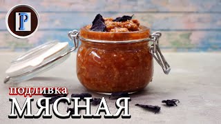 МЯСНОЙ СОУС Шикарный соус за 15 минут на 10 человек [upl. by Geminius212]