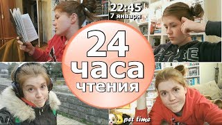 МАРАФОН 24 ЧАСА ЧТЕНИЯ  ВОТ ЭТО Я ПОНИМАЮ НАЧАЛО ГОДА👍 [upl. by Portingale]