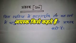 अयस्क किसे कहते हैं। अयस्क का परिभाषा। ayask kise kahate hai ayaskkaparibhasha ayask kya hai [upl. by Rola]