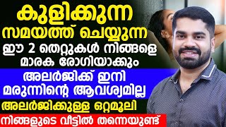 കുളിക്കുന്ന സമയത്ത് ചെയ്യുന്ന ഈ 2 തെറ്റുകൾ മാരക രോഗിയാക്കും  allergy maran  Dr Bibin Jose [upl. by Robbie]