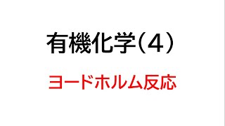 有機化学（４）・ヨードホルム反応について [upl. by Ehcor]