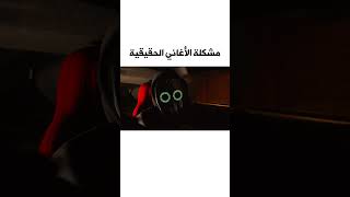 مشكلة الأغاني الحقيقية  😨 [upl. by Emlyn]