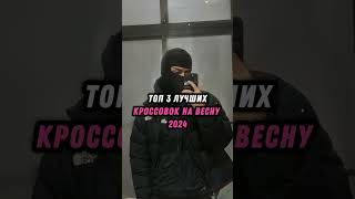 ТОП ЛУЧШИЕ КРОССЫ НА ВЕСНУ 2024 [upl. by Drarreg]