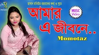 Amar A Jibone  আমার এ জীবন  Momtaz । Bangla New Folk Song [upl. by Brause306]