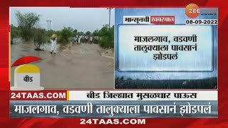 Beed Rain Update  बीडमध्ये मुसळधार पाऊस माजलगावमधील अनेक गावांचा संपर्क तुटला  zee24taas [upl. by Nod799]