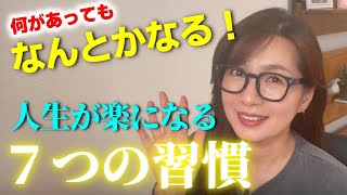 【今辛い人へ】何が起きても結局なんとかなる人の超シンプルな７つの習慣 自分の機嫌を取れば苦労の人生はもっと楽になる [upl. by Bala]