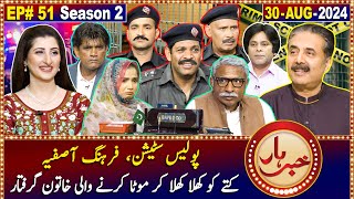 Khabarhar with Aftab Iqbal  30 August 2024  Police Station  Episode 51  GWAI [upl. by Darsie]