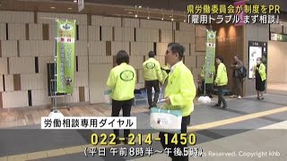 雇用トラブル相談制度の活用を呼び掛け 宮城県労働委員会 [upl. by Best]