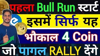 🚀Crypto महा Big पहला असली Bull Run स्टार्ट इसमें सिर्फ यह  5 भौकाल Coinजो करोड़पति बाप बना देंगे [upl. by Ganley]