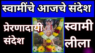 स्वामींचे आजचे संदेश 🌺🙏🏻🌺 live live swami Leela Asha Mohiteswami anubhuti seva motivation yt [upl. by Aileon]