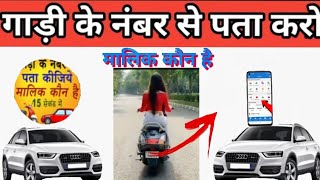 gadi number se malik ka pata laganahow to get owner details from vehicle no  gadi no se pata kare [upl. by Violetta]