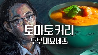 태국식 토마토 카레와 비건 마요네즈 [upl. by Porche281]