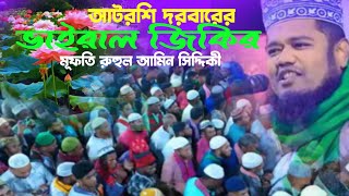 রুহুল আমিন হুজুরের ভাইরাল জিকির  atrosi jikir  voice of banker bd [upl. by Marchall612]