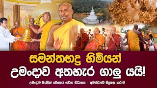 සමන්තභද්‍ර හිමියන් උමංදාව අතහැර ගාලු යයි umandawa sirisamanthabhadraarahathmahathero [upl. by Cargian]