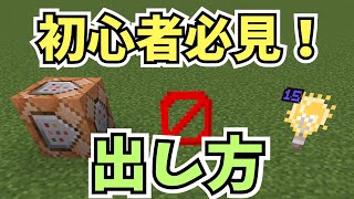 【マイクラ統合版】コマンドブロックの出し方と隠しアイテム3選！初心者が知っておくべき基本コマンド [upl. by Lanford189]