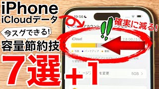 【確実に減る】iCloudの容量を減らす技7選1気付きにくいあのデータ削除も解説 [upl. by Alaet]