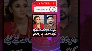 Dania Shah and Amir Liyaqat viralvideo yt arynewslive shortvideo daniashahdivorce daniashah [upl. by Larrie]