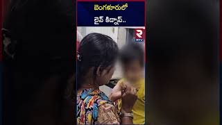 బెంగళూరులో లైవ్ కిడ్నాప్ Two children kidnapped From House in Bangalore  RTV [upl. by Valeda]