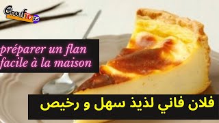 préparer un flan facile à la maison فلان فاني لذيذ سهل و رخيص [upl. by Swaine]