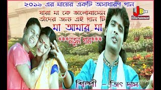 অসাধারন একটি মায়ের গান শুনতেই হবে  Maa Amar Maa  JEET DAS  মা আমার মা  New Song 2019 [upl. by Ferguson]