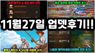 리니지m 11월 27일 업데이트 후기입니다 확인하고 해야할 것들이 좀 많네요이벤트 던전 황금 슬라임 침공 후기 블프팩 클래스체인지등 새로운 소식까지 [upl. by Arataj534]