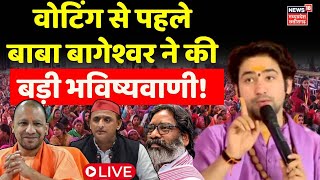 Baba Bageshwar on Assembly Election LIVE  आखिरी चरण की वोटिंग से पहले बाबा की बड़ी भविष्यवाणी [upl. by Triley]