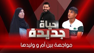 مواجهة بين أم و وليدها بعد فراق 8 سنوات 😞 [upl. by Ezarra]