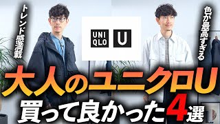 【速報】大人のユニクロUはこの「4点」だけ買えばいい！？プロが実際に購入して徹底解説します【30代・40代】 [upl. by Suoirred809]