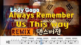 Lady Gaga 레이디 가가  Always Remember Us This Way Remix 댄스ver drumcover drumscore [upl. by Doersten]