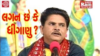 Lagan Chhe Ke Dhinganu Dhirubhai Sarvaiya Gujarati Jokes Full HD Video [upl. by Evanthe]