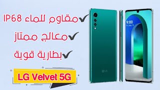 رسميا LG تطلق LG Velvet 5G وتراهن به للمنافسة باقوى التقنيات مقاوم للماء معالج قوي شاشة ممتازة [upl. by Moraj111]