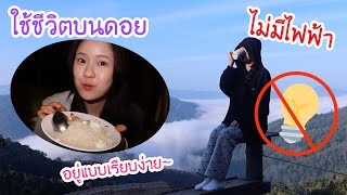 ใช้ชีวิตบนดอยไม่มีไฟฟ้า ใช้ชีวิตยังไง Anestee  Meijimill [upl. by Roti]