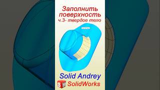 SolidWorks Заполнить поверхность Часть 3 – твердое тело solidworks [upl. by Abas113]