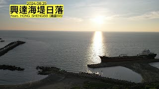 【空拍系列】 興達海堤日落 ／ 高雄市茄萣區  20240825 ／ feat HONG SHENG88 鴻盛88 [upl. by Oniger]