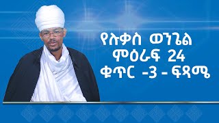 MK TV  ሐዲስ ኪዳን  የሉቃስ ወንጌል ምዕራፍ 24 ቁጥር  3  ፍጻሜ [upl. by Jarid]