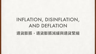 IALDSE ECON Inflation Disinflation and Deflation｜通貨膨脹，通貨膨脹放緩與通貨緊縮 [upl. by Eelanna752]