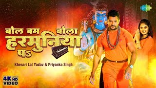 Khesari Lal Yadav  बोल बम बोला हरमुनिया पे  Bol Bum Bola Harmuniya Pa  Bhojpuri Bhakti [upl. by Aivilo]