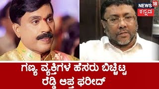 Fareed Reveals 2 Prominent Names In Link To Janardhan Reddys Ambident Scam During CCB Questioning [upl. by Amsed]