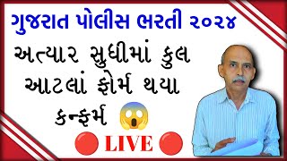 ગુજરાત પોલીસ કોન્સ્ટેબલ ભરતી માં અત્યાર સુધીમાં આટલા ફોર્મ કન્ફર્મ થયા  Gujarat Police Bharti 2024 [upl. by Haniraz922]