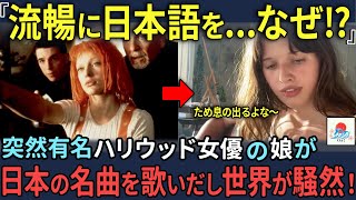 有名ハリウッド女優の娘が突然日本の名曲を歌いはじめ、世界中が騒然とした瞬間【海外の反応】 [upl. by Yrol]