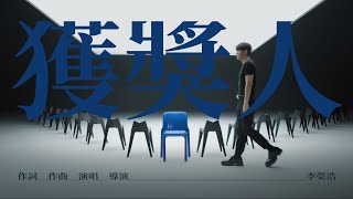 李榮浩 Ronghao Li 《獲獎人 And The Winner Is》Official Music Video [upl. by Nohcim777]