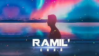 Ramil — Сияй Prod by Zane98 [upl. by Eaves]